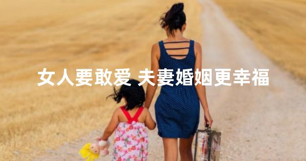 女人要敢爱 夫妻婚姻更幸福